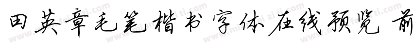 田英章毛笔楷书字体在线预览 前字体转换